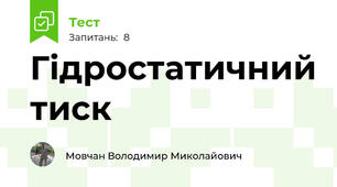 Гідростатичний тиск 