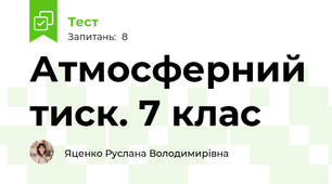 Атмосферний тиск. 7 клас