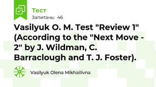 Vasilyuk O. M. Test "Review 1" (According to the "Next Move - 2" by J. Wildman, C. Barraclough and T. J. Foster).