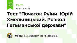 Тест "Початок Руїни. Юрій Хмельницький. Розкол Гетьманської держави"