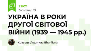 УКРАЇНА В РОКИ ДРУГОЇ СВІТОВОЇ ВІЙНИ (1939 — 1945 рр.)