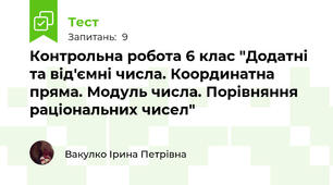  Контрольна робота 6 клас "Додатні та від'ємні числа. Координатна пряма. Модуль числа. Порівняння раціональних чисел"
