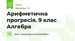 Арифметична  прогресія. 9 клас Алгебра 