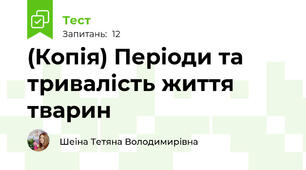 (Копія) Періоди та тривалість життя тварин