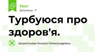 Турбуюся про здоров'я.