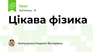 Цікава фізика