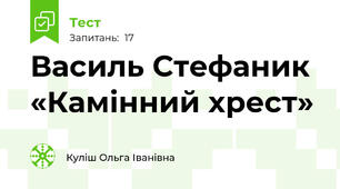 Василь Стефаник  «Камінний хрест»