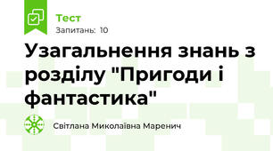  Узагальнення знань з розділу "Пригоди і фантастика"