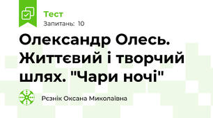 Олександр Олесь. Життєвий і творчий шлях. "Чари ночі"