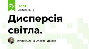 Дисперсія світла. 