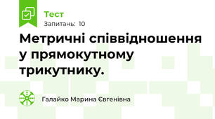 Метричні співвідношення у прямокутному трикутнику.