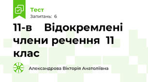   11-в    Відокремлені члени речення  11 клас