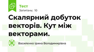  Скалярний добуток векторів. Кут між векторами.