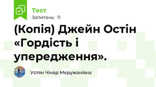 (Копія) Джейн Остін «Гордість і упередження». 