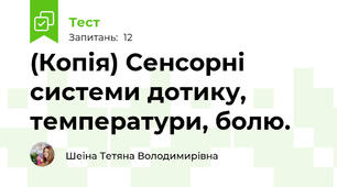 (Копія) Сенсорні системи дотику, температури, болю.
