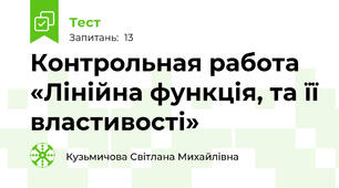 Контрольная работа «Лінійна функція, та її властивості»