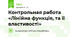 Контрольная работа «Лінійна функція, та її властивості»