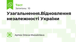 Узагальнення.Відновлення незалежності України