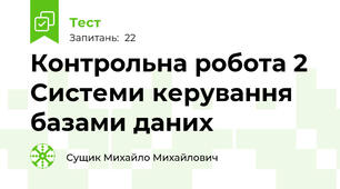 Контрольна робота 2 Системи керування базами даних