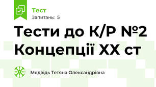 Тести до К/Р №2 Концепції ХХ ст