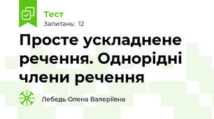 Просте ускладнене речення. Однорідні члени речення