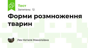  Форми розмноження тварин