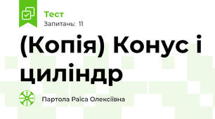 (Копія) Конус і циліндр