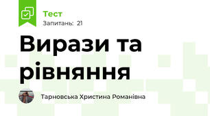Вирази та рівняння