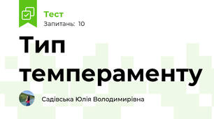 Тип темпераменту