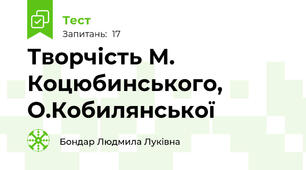 Творчість М. Коцюбинського, О.Кобилянської