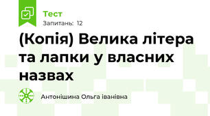 (Копія) Велика літера та лапки у власних назвах