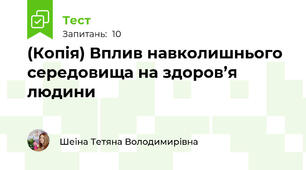 (Копія) Вплив навколишнього середовища на здоров’я людини