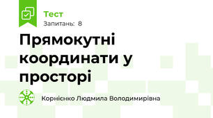 Прямокутні координати у просторі