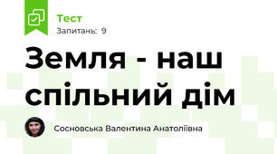 Земля - наш спільний дім