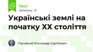 Українські землі на початку ХХ століття