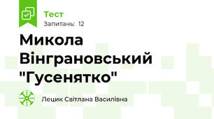 Микола Вінграновський "Гусенятко"