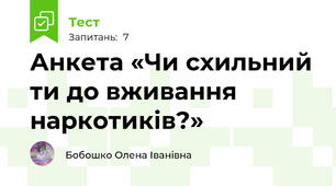 Анкета «Чи схильний ти до вживання наркотиків?»