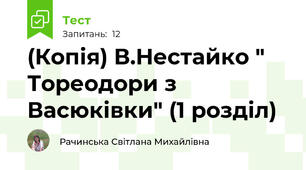 (Копія) В.Нестайко " Тореодори з Васюківки" (1 розділ)