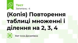 (Копія) Повторення таблиці множенні і ділення на 2, 3, 4
