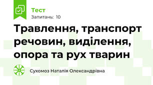 Травлення, транспорт речовин, виділення, опора та рух тварин