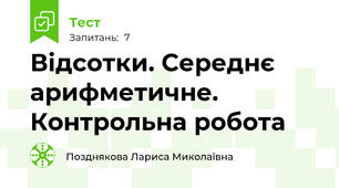Відсотки. Середнє арифметичне. Контрольна робота