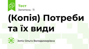 (Копія) Потреби та їх види