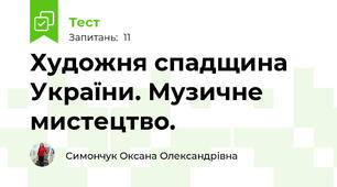 Художня спадщина України. Музичне мистецтво.