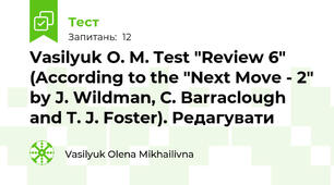 Vasilyuk O. M. Test "Review 6" (According to the "Next Move - 2" by J. Wildman, C. Barraclough and T. J. Foster). Редагувати
