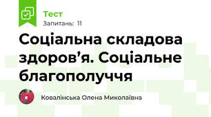 Соціальна складова здоров’я. Соціальне благополуччя