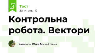 Контрольна робота. Вектори