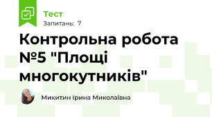 Контрольна робота №5 "Площі многокутників"