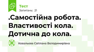 .Самостійна робота. Властивості кола. Дотична до кола.