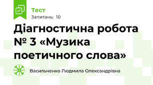  Діагностична робота № 3 «Музика поетичного слова» 