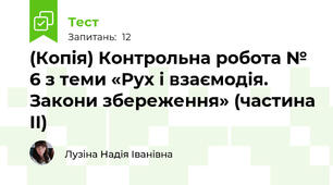(Копія) Контрольна робота № 6 з теми «Рух і взаємодія. Закони збереження» (частина ІІ)